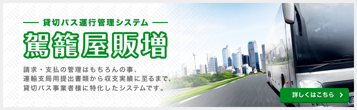 貸切バス運行管理システム　駕籠屋販増　詳しくはこちら