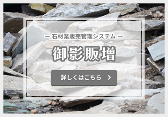 石材業販売管理システム　御影販増 詳しくはこちら