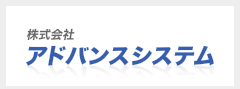 株式会社アドバンスシステム