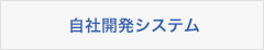 自社開発システム