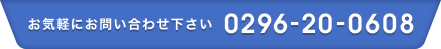 お気軽にお問い合わせ下さい。0296-20-0608