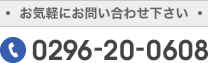 お気軽にお問い合わせ下さい 0296-20-0608